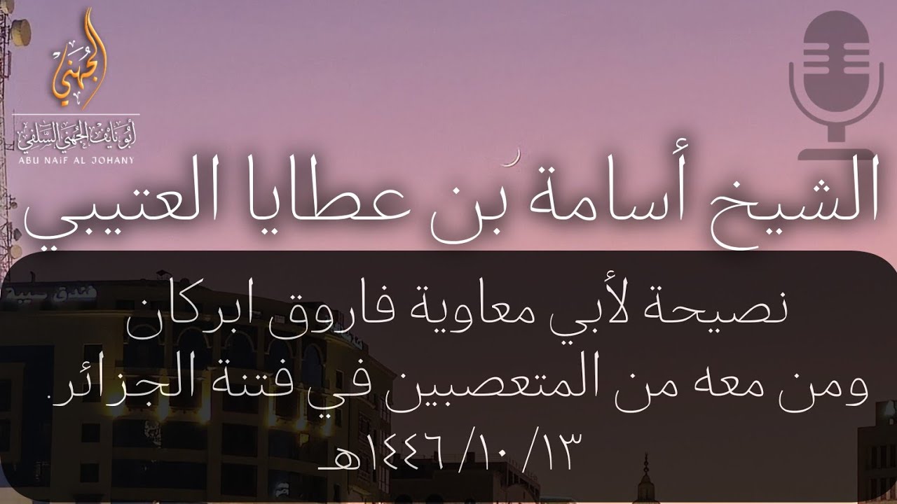 كلام الشيخ أسامة العتيبي عن أسباب انقسام الهابطين بين متعصب للشيخ لزهر ومتعصب للشيخ جمعة حفظهما الله