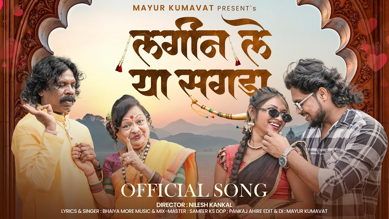 🤩लगीन ले या सगडा | Lagin Le Ya Sagda | Bhaiya More New Song | Ahirani Superhit Song | Mayur Kumavat