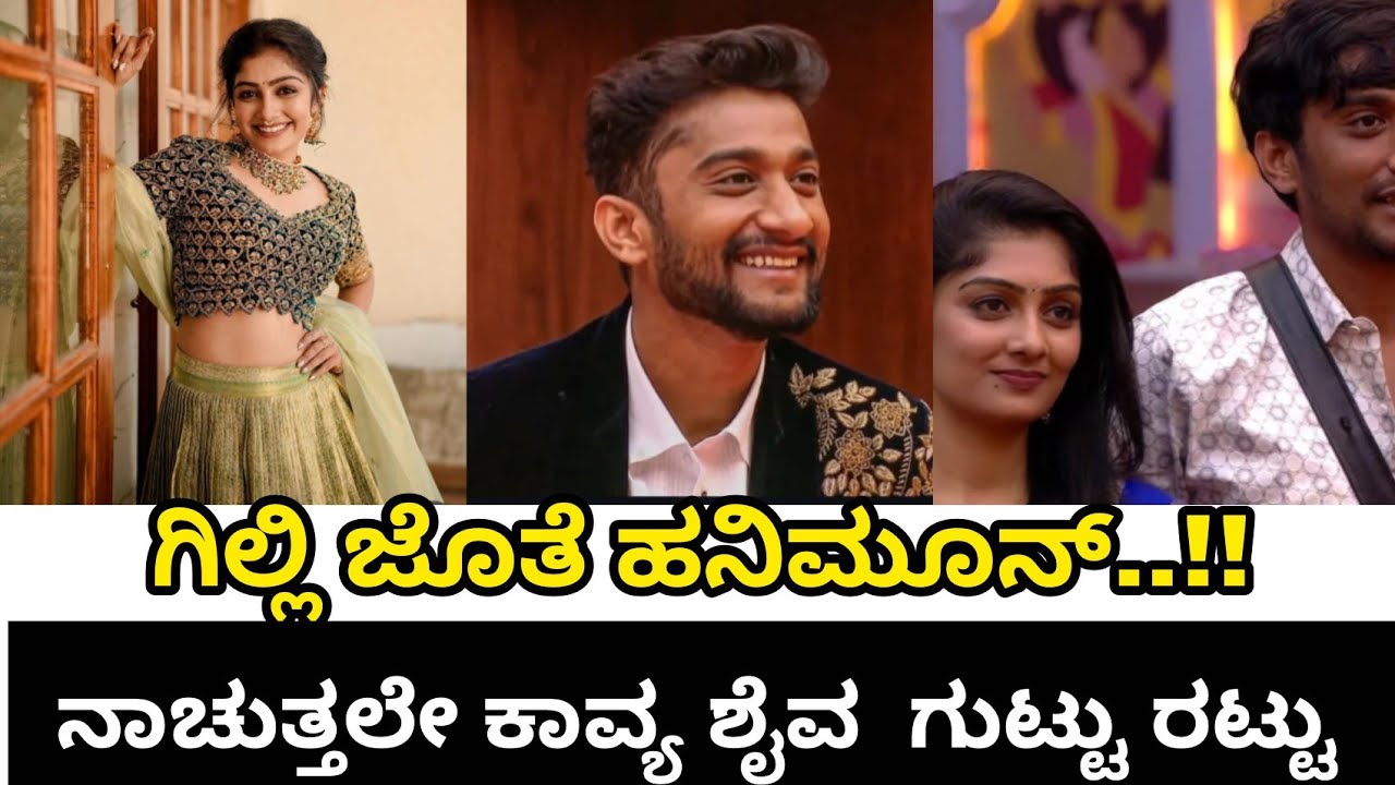 ಗಿಲ್ಲಿ ಜೊತೆ ಹನಿಮೂನ್ ನಾಚುತ್ತಲೇ ಕಾವ್ಯ ಶೈವ ಗುಟ್ಟು ರಟ್ಟು #gillinata #gilli kavya #bb12 #Valentine's day