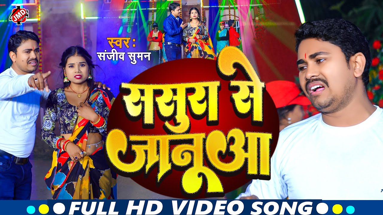 #Video Song | Sasura Se Jaanuaa – ससुरा सें जानूआ | Maithili Sad Song | Sanjeev Suman | Viral Song