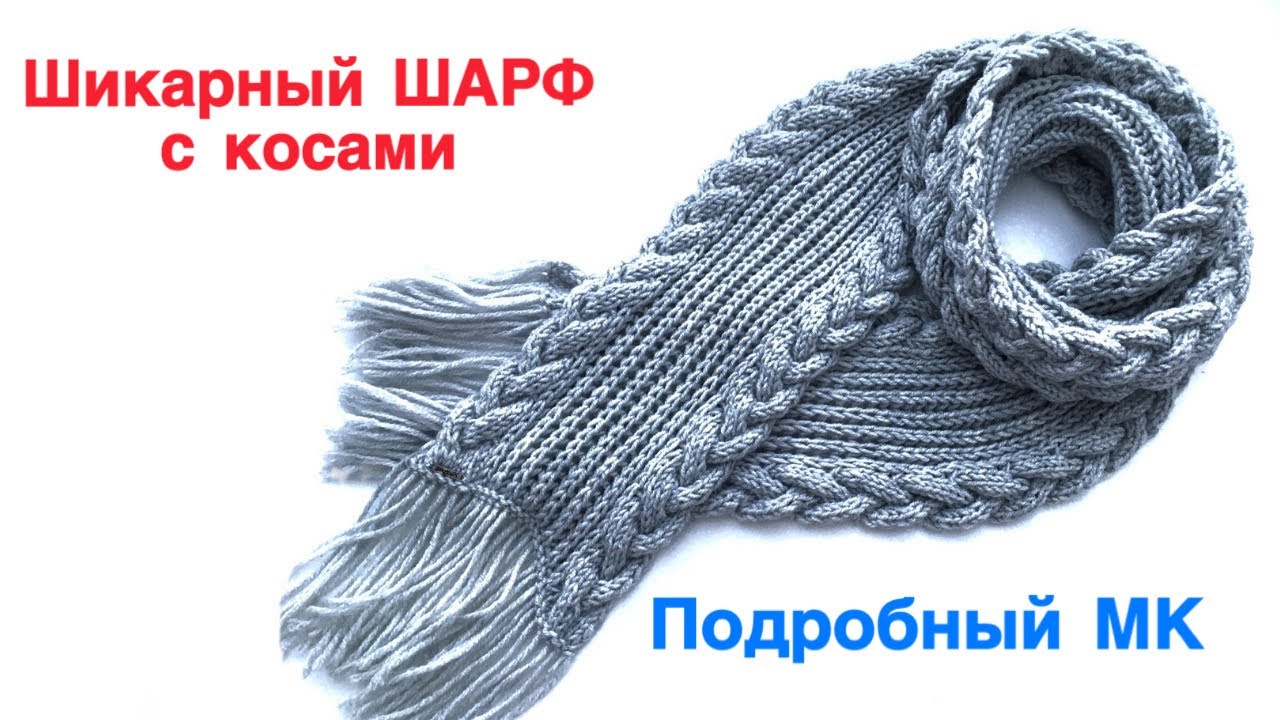 Шикарный шарф с косами, который не хочется снимать!😉