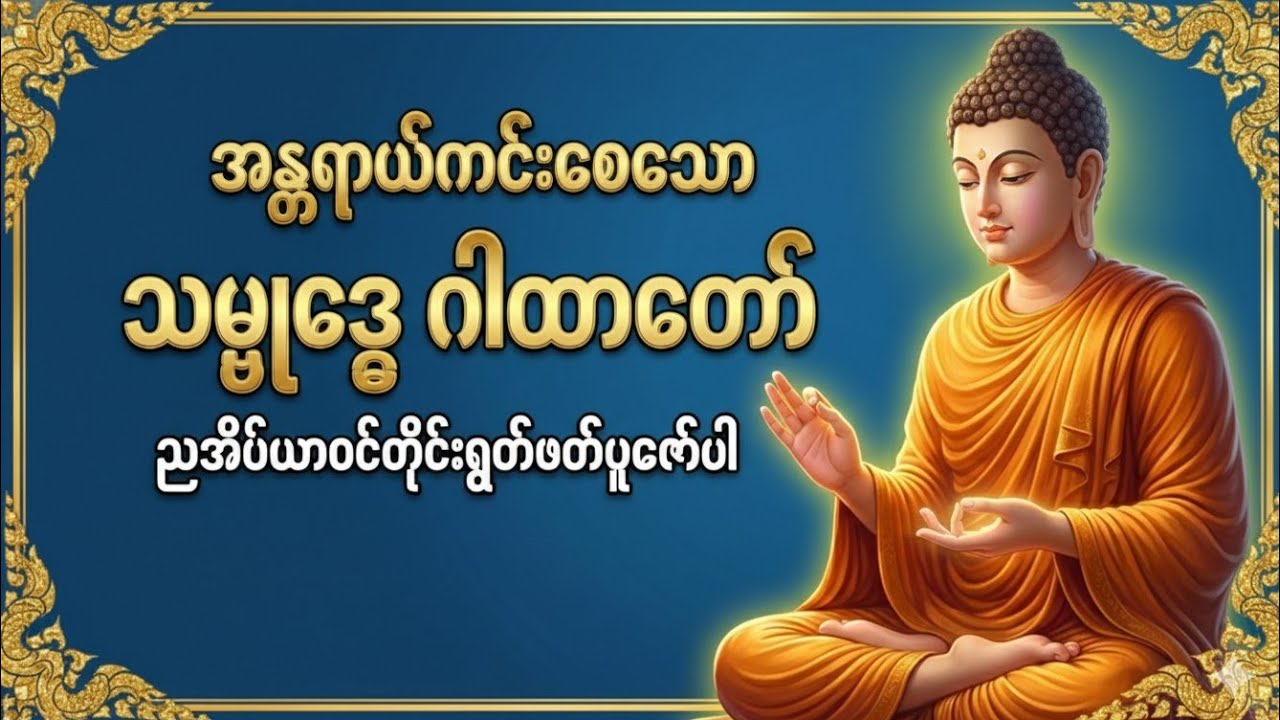 သမ္ဗုဒေဂါထာတော်#တရားတော်များ #မနက်တိုင်းဖွင့် #မေတ္တာပို့ #ပရိတ်ကြီး #ငွေဝင်လာဘ်ရွှင် ဂါထာ