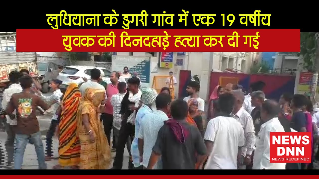 लुधियाना के डुगरी गांव में एक 19 वर्षीय युवक की दिनदहाड़े हत्या कर दी गई  News Dnn #news
