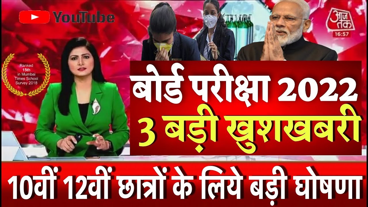 बोर्ड परीक्षा 2022 छात्रों के लिए 3 बड़े बदलाव/Board Exam 2022 Latest news/Board Exam 2022 News