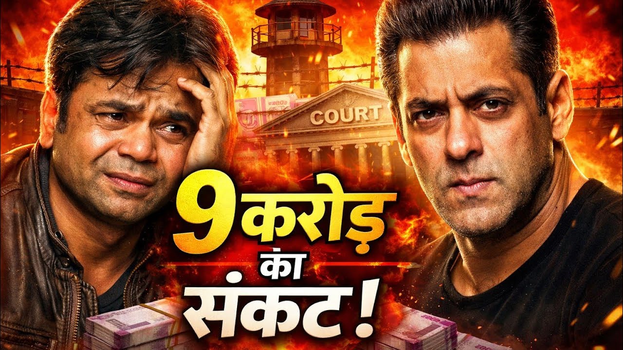 सलमान खान ने बचाया राजपाल यादव को जेल से? 9 करोड़ कर्ज की पूरी सच्चाई ! 😱