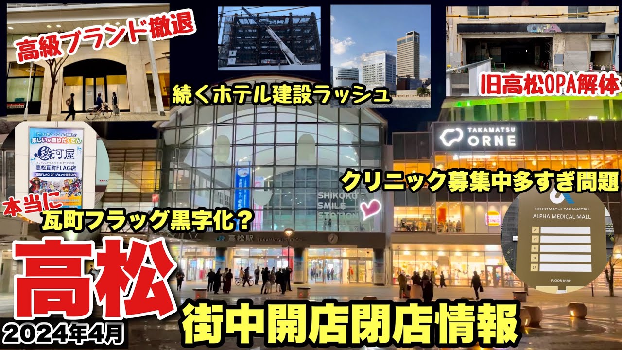 高松オルネ開業でまたまた都会的になったサンポート高松と先が読めないトキワ街