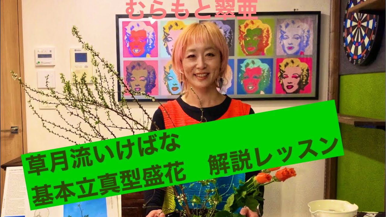 【基本立真型・盛花】草月流いけばなテキスト1-1〈生け花・解説レッスン〉★草月流むらもと翠亜★生花