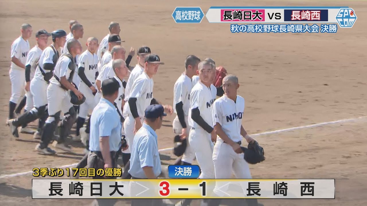【高校野球】長崎日大が３季ぶり１７回目の優勝！７回勝ち越し打で長崎西に逆転 栄冠つかむ－秋の県大会決勝