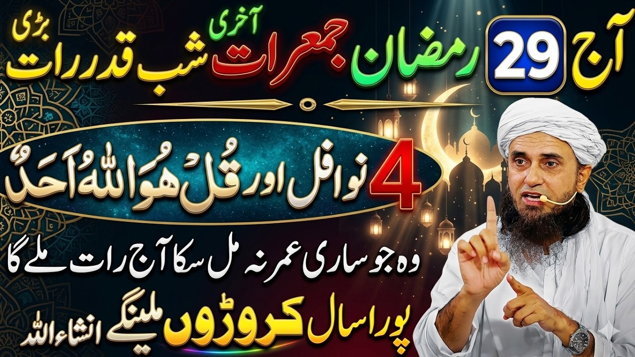 29 Ramzan Last Taaq Rat Aur Last Jumerat Ka Khas Amal & Ibadat | Mufti Tariq Masood Bayan 2026