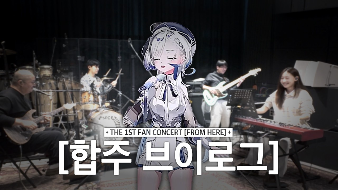 실시간 헤비 팬 콘서트 연습 VLOG (필살기)