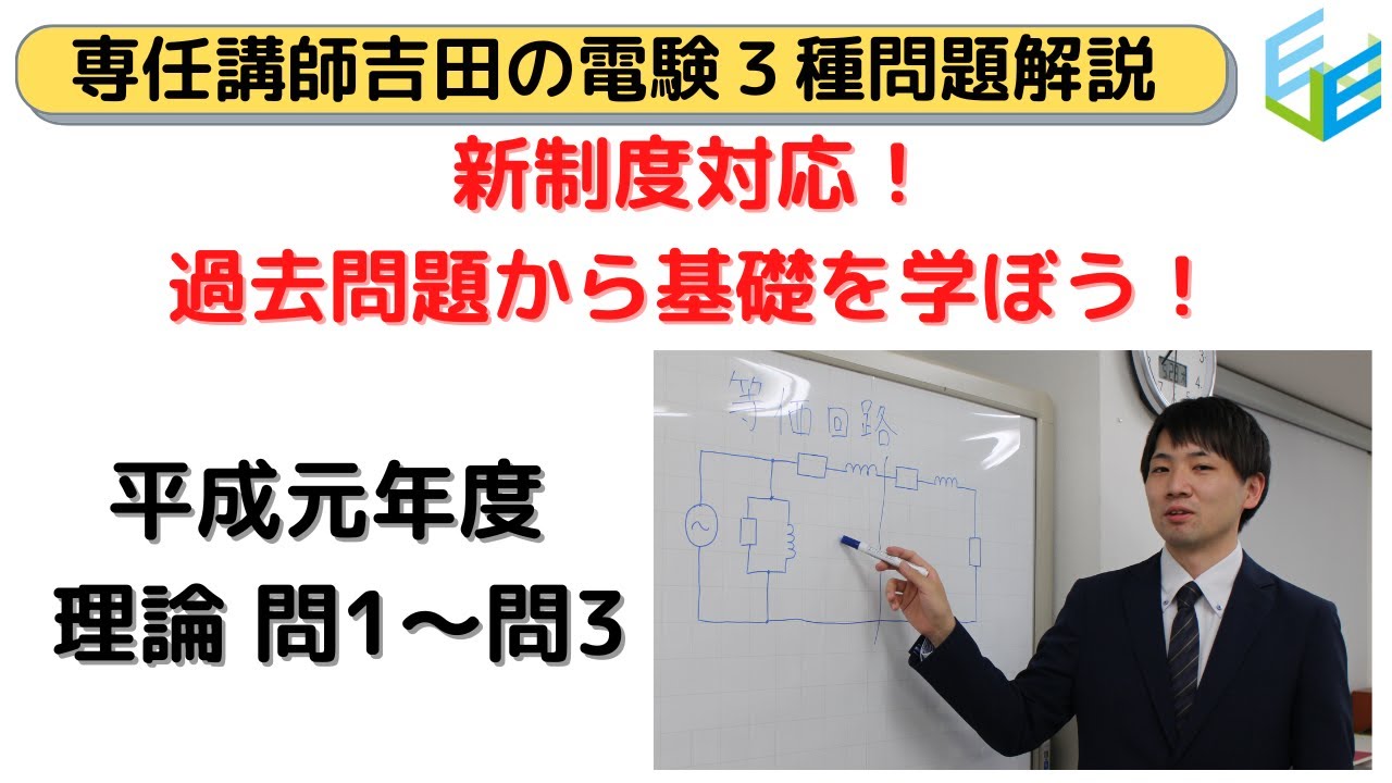 第一回電験三種過去問解説