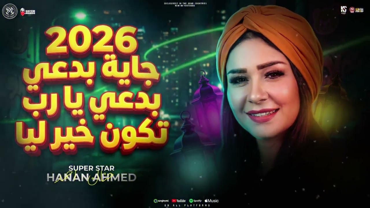 حنان احمد 2026 ( 2026 جايه بدعي يارب تكون خير ليا ) ميكس ترندات شعبي | مواويل 2026