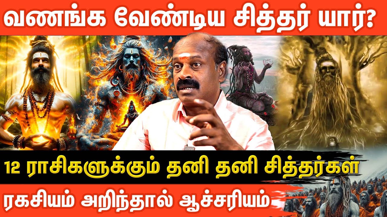 🙏உங்கள் ராசிக்கு உகந்த சித்தர் யார் தெரியுமா? இந்த சித்தரை வணங்கினால் யோகம்! | Aanmeega glitz