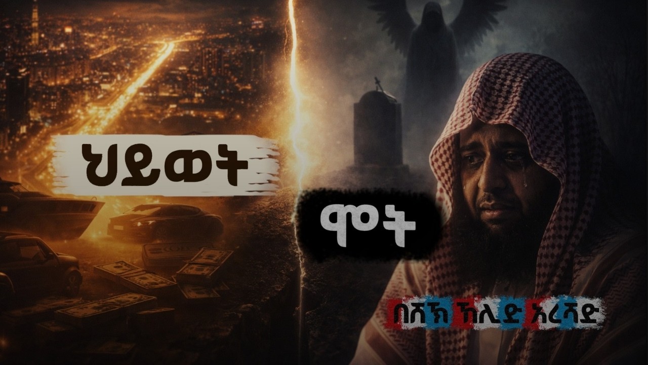 የአደም ልጅ ሆይ ቀብር ሁል ቀን ይጠረሃል !!  የሸክ ካሊድ ኣል ረሽድ አማረኛ ዳዕዋዎች ስብስብ ክፍል 4 !! Shek Kalid Al Rashid  PART 4