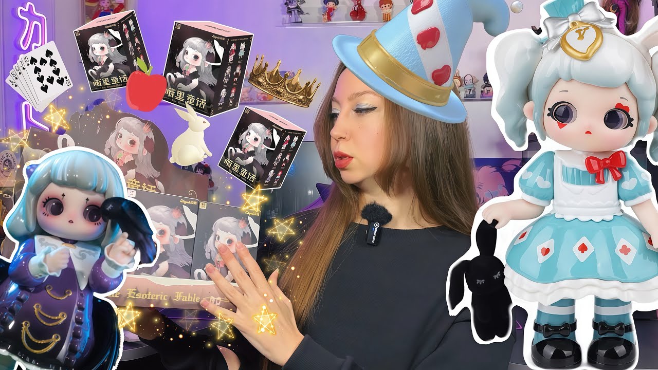 ГОТИК ЛОЛИ В СКАЗКЕ 🍎 РАСПАКОВКА БЛАЙНД БОКСОВ ZIYULI ESOTERIC FABLE 📦BLIND BOX UNBOXING