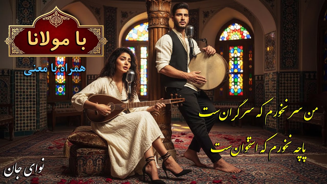 ‫🎵موسیقی روح‌ نواز با اشعار مولانا | «من خر نخوهم که بند کاهند!» غزل شمارهٔ 371