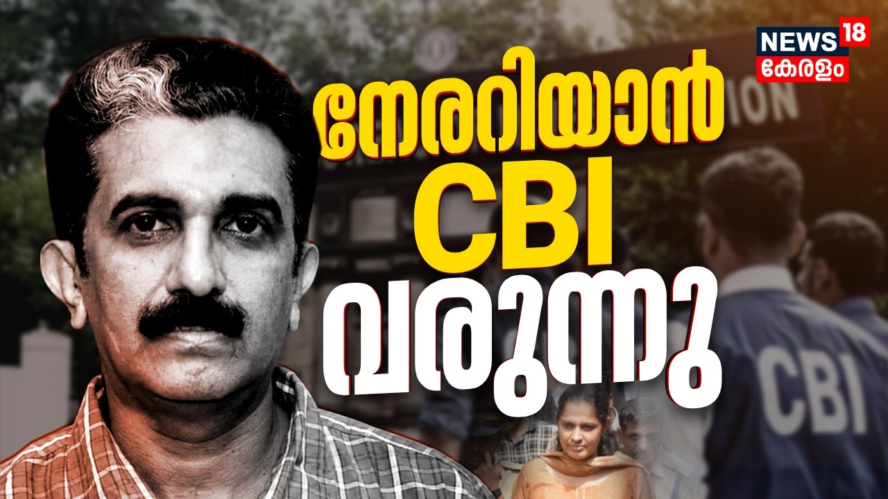 ADM നവീൻ ബാബു കേസ് CBIക്ക് വിടാൻ കേരള സർക്കാർ; വിജ്ഞാപനം ഉടൻ | Naveen Babu Death  | PP Divya