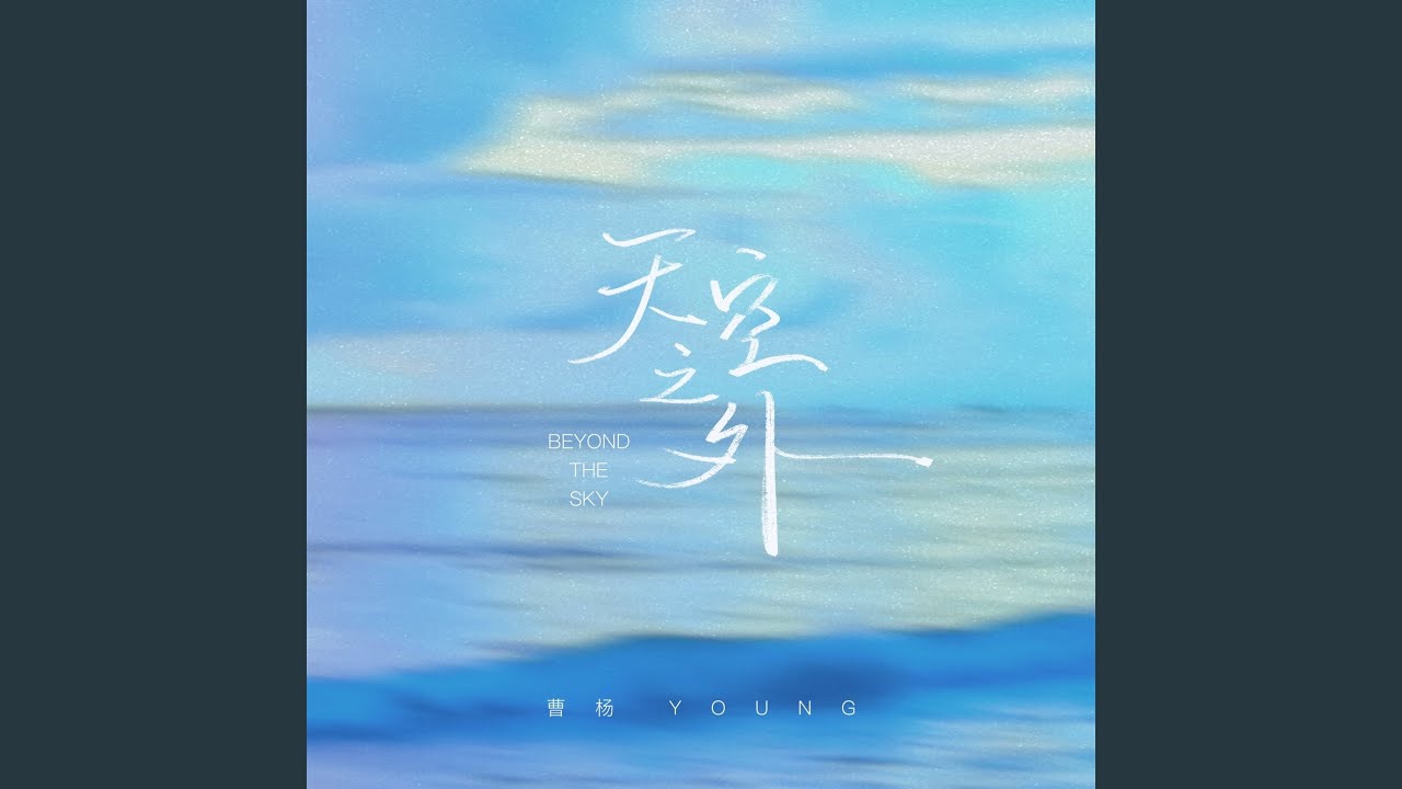 天空之外 (季风吹向大海)