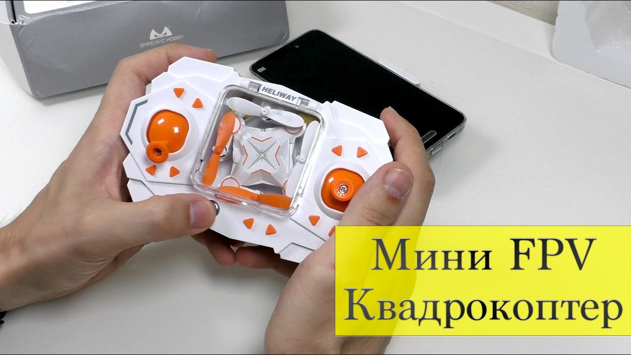Мини FPV квадрокоптер