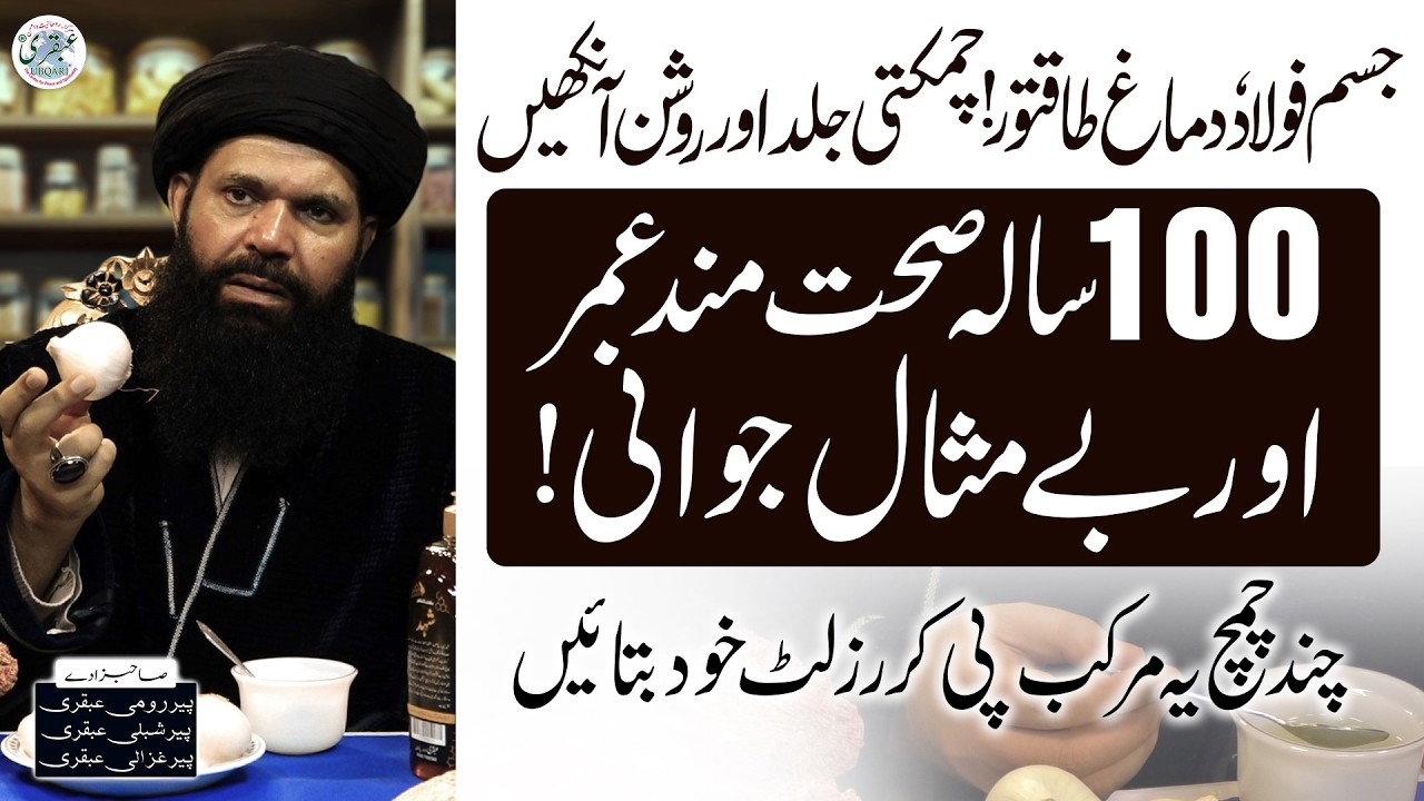 100 Saal Sehat Aur Jawani | Jism, Damag Aur Ankhain Taqatwar | Sheikh ul Wazaif kay Tibbi Totkay