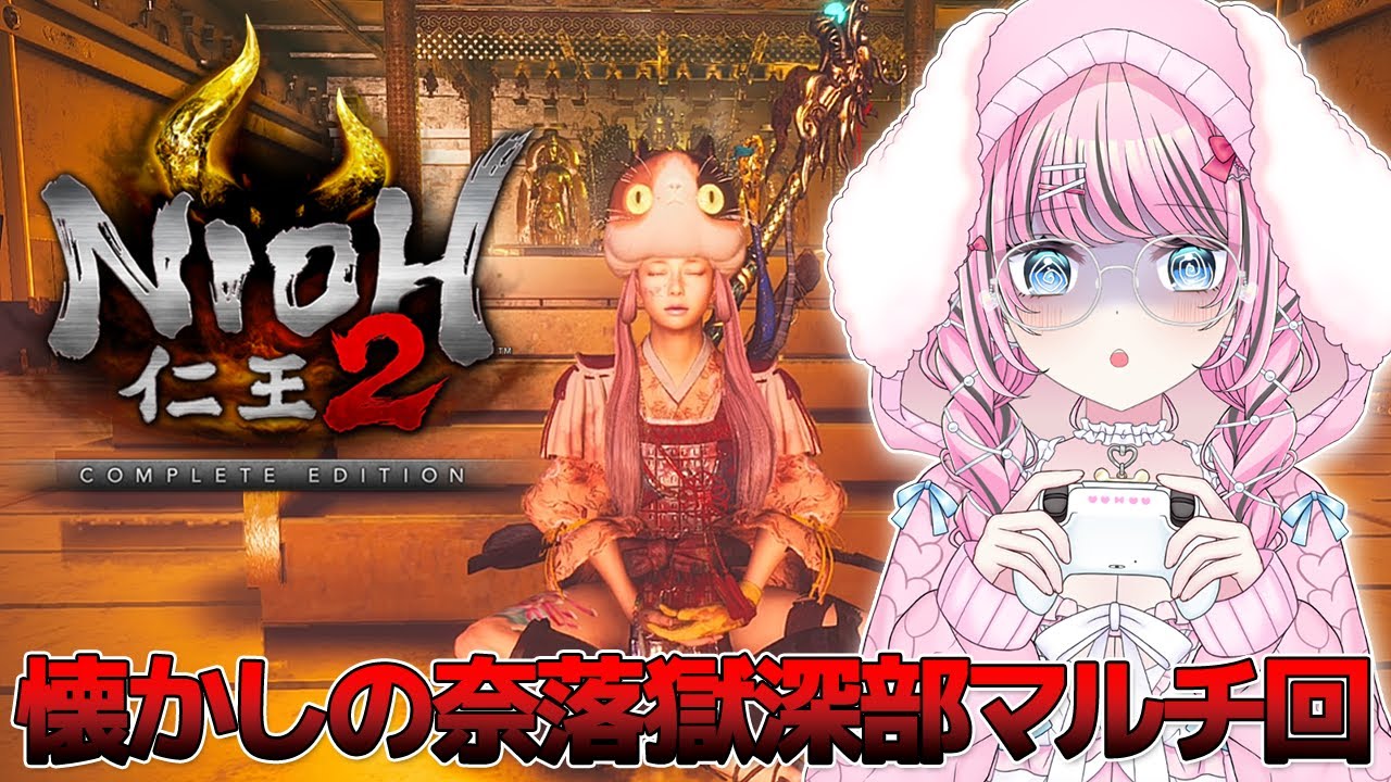 【 仁王2 / NIOH2 】仁王3発売前にみんなで懐かしの奈落獄深部をマルチで遊びます👹【 ゆいめろ / vtuber 】