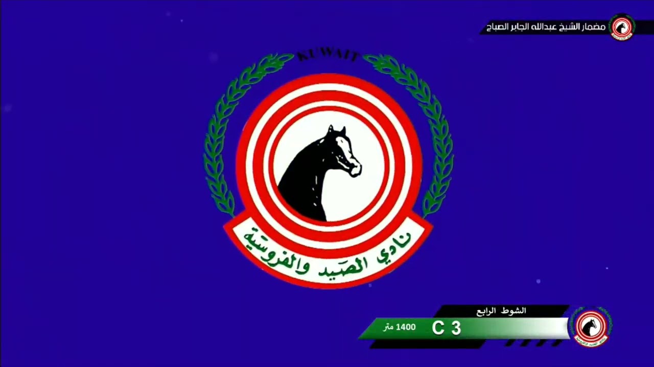 الشوط الرابع الجواد (مضيم) أسطبل (أبناء بداح الهاجري) الاجتماع الخامس