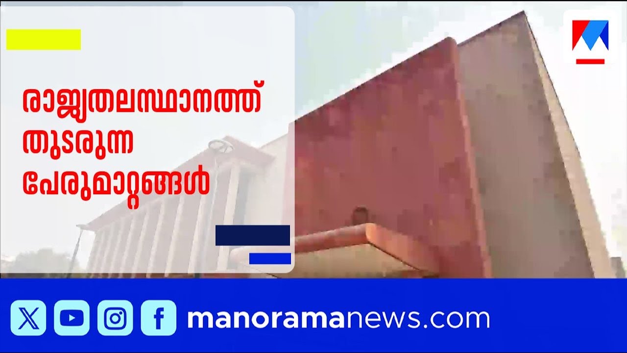 'രാജ്‌പഥ് ഇന്ന് കർത്തവ്യ പഥ്'; രാജ്യതലസ്ഥാനത്ത് തുടരുന്ന പേരുമാറ്റങ്ങൾ ​| India | Delhi
