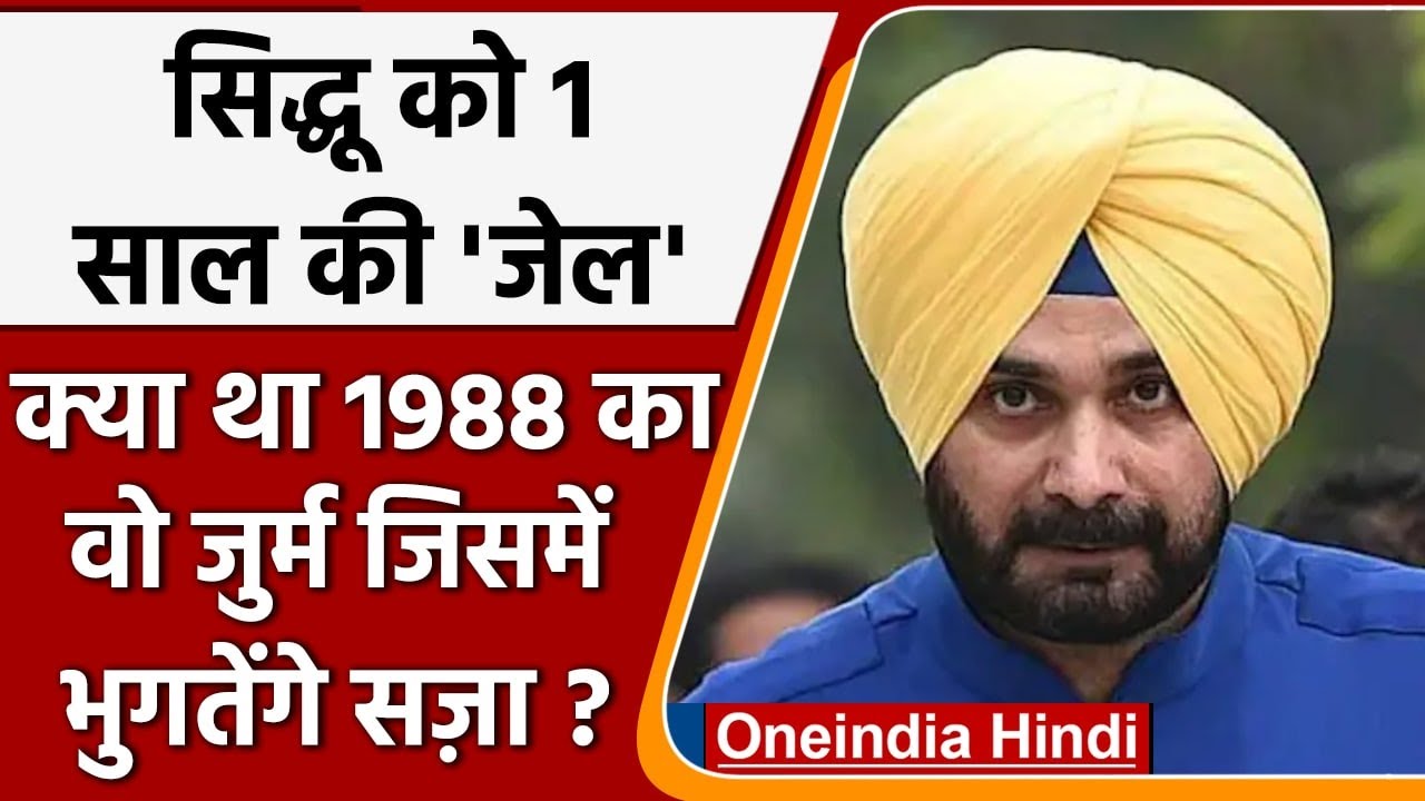 Navjot Singh Sidhu Jail: Road Rage Case में सिद्धू 1 साल की जेल। क्या था पूरा मामला | वनइंडिया हिंदी