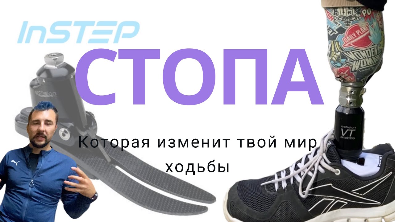 Стопа меняющая жизнь / Новый уровень походки