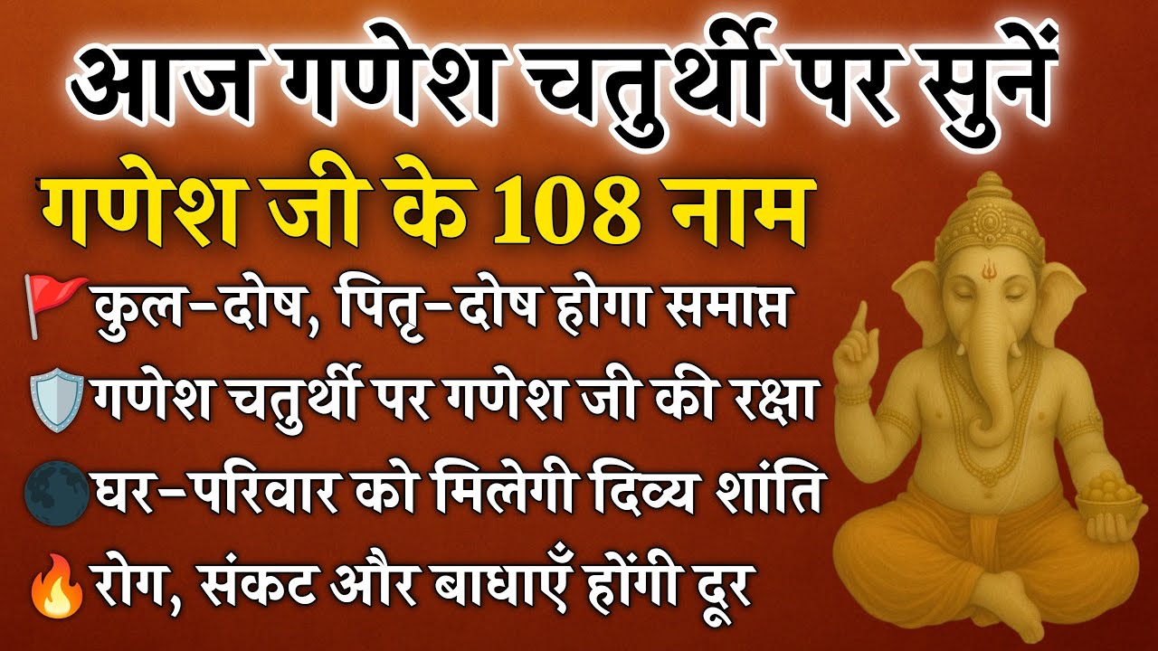 गणेश चतुर्थी पर सुनें गणेश जी के 108 नाम | कुल-पितृ दोष से मुक्ति और घर की रक्षा | Ganesh 108 Name's