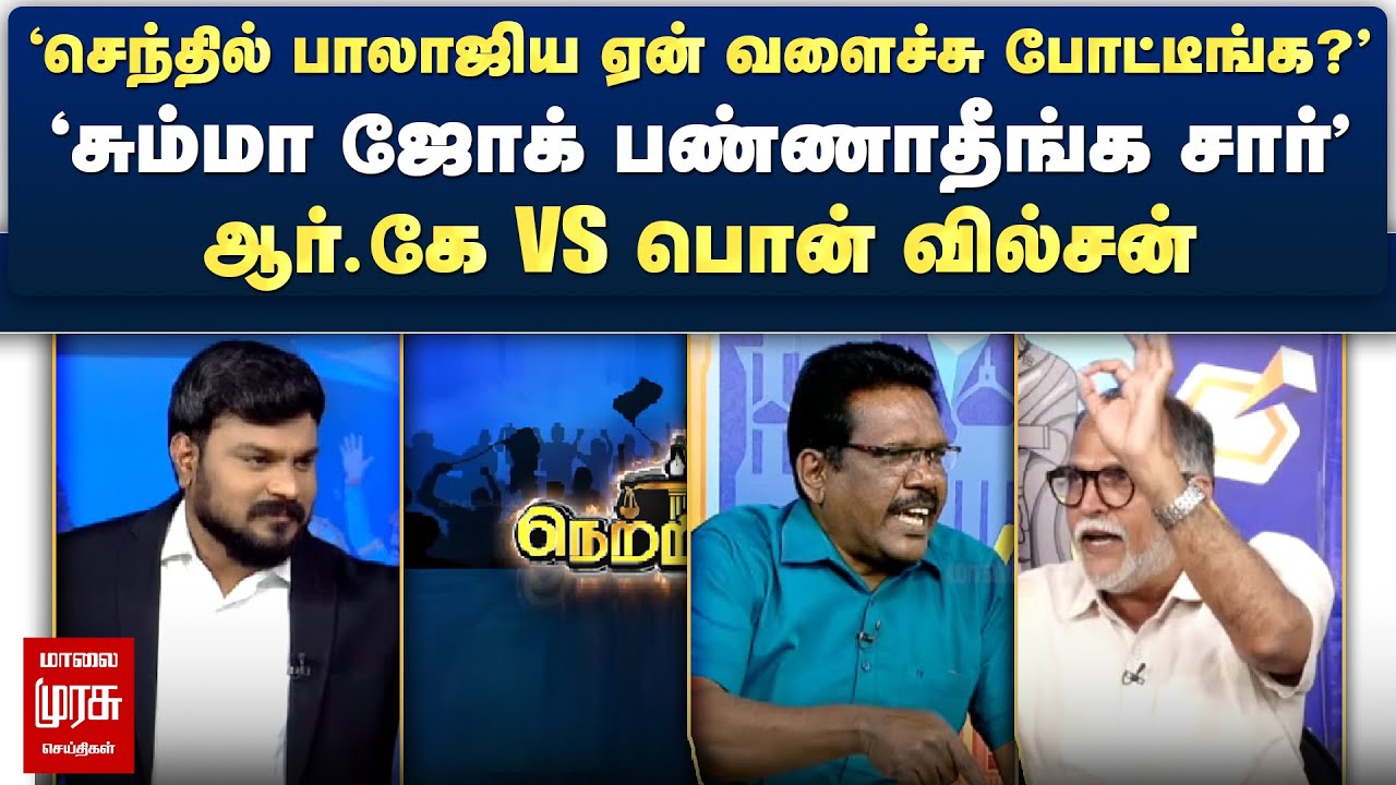 'செந்தில் பாலாஜிய ஏன் வளைச்சு போட்டீங்க?' - ஆர்.கே vs பொன் வில்சன் | Netrikann