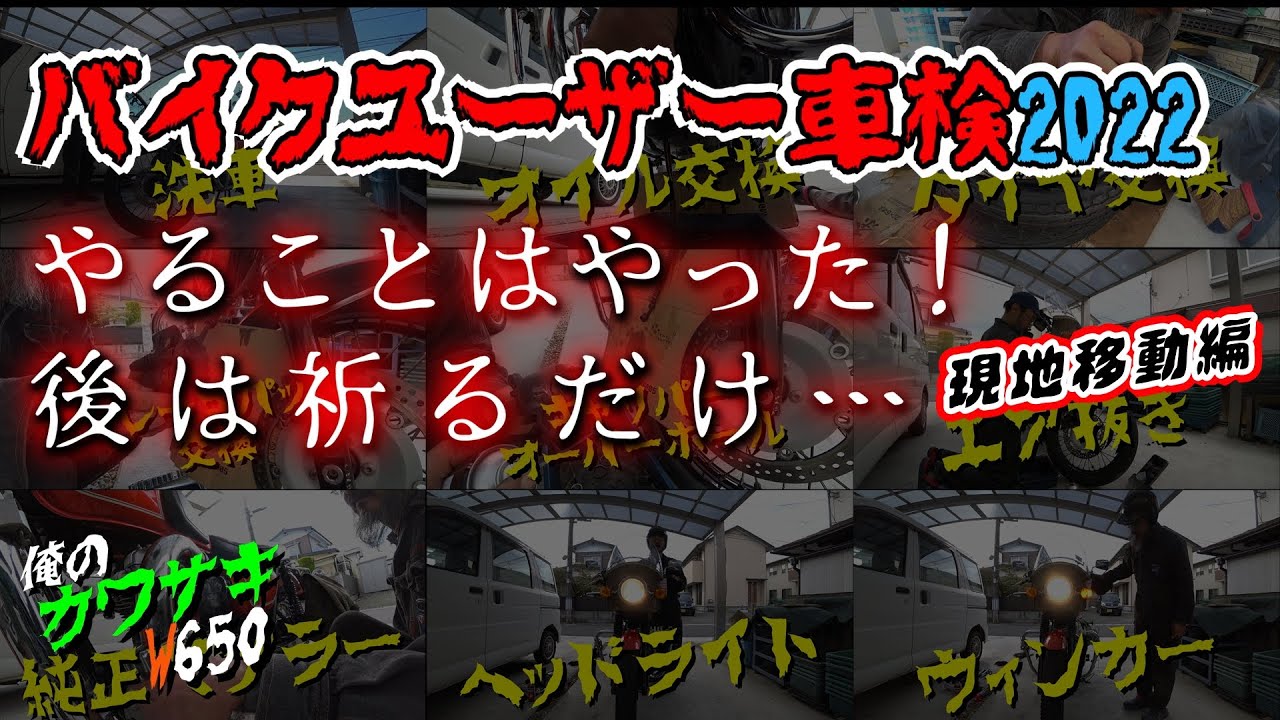 【Kawasaki W650】バイクユーザー車検への道 2022・PART6（現地移動編）　★やることはやった！後は祈るだけ…