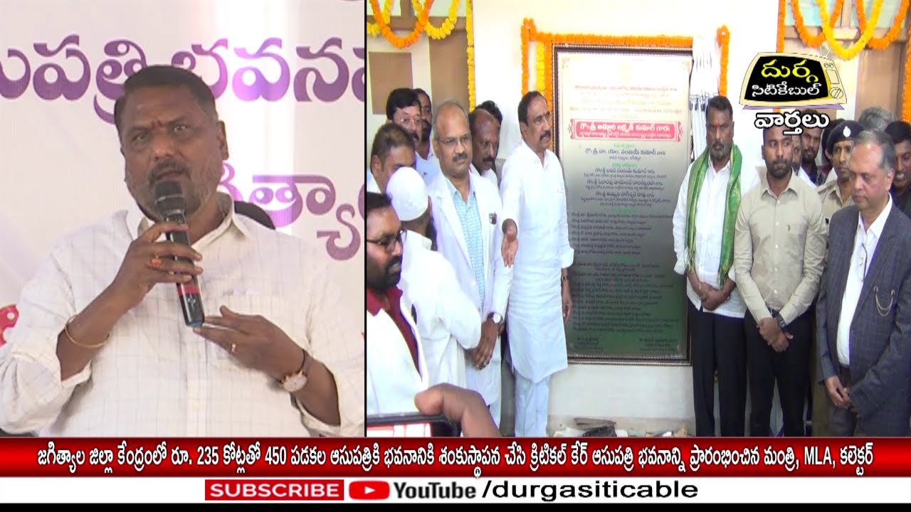 జగిత్యాల జిల్లా కేంద్రంలో రూ. 235 కోట్లతో 450 పడకల ఆసుపత్రికి భవనానికి శంకుస్థాపన చేసిన మంత్రి, MLA