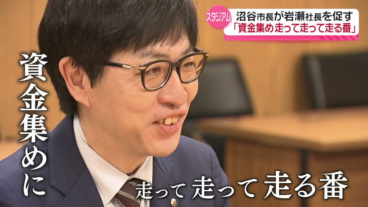 【スタジアム問題】沼谷秋田市長「今度は岩瀬さんが資金集めに走る番」