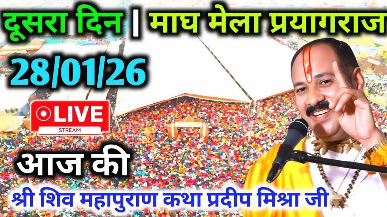 LIVE🔴28/01/26 माघ मेला प्रयागराज शिवमहापुराण कथा Pradeep Mishra Live Shiv Mahapuran Katha Prayagraj