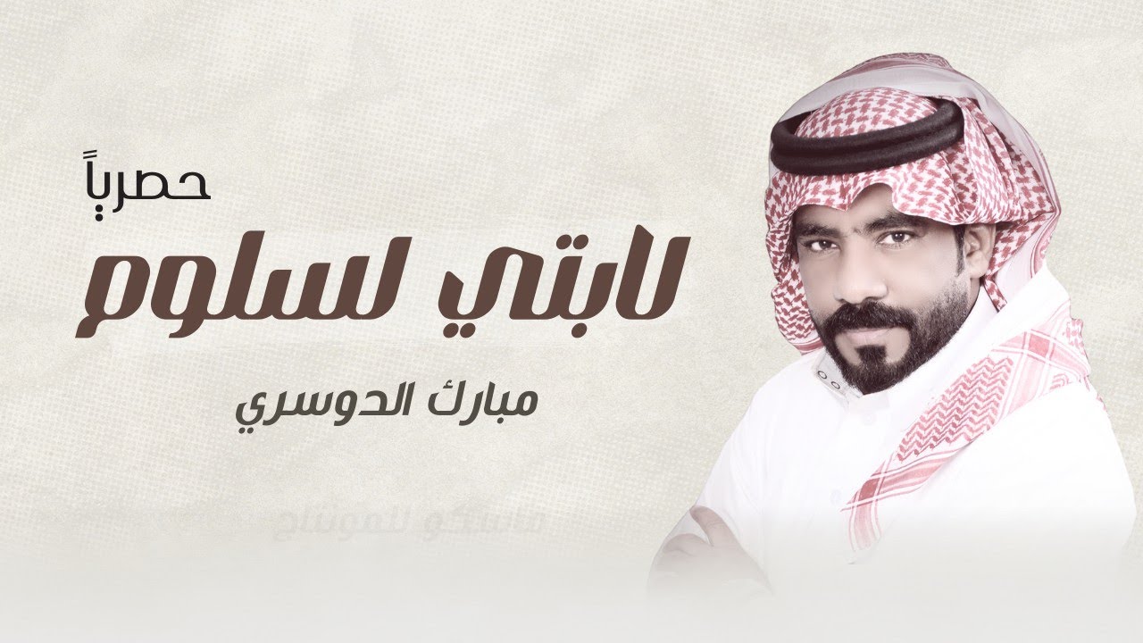 لابتي لسلوم - مبارك الدوسري (حصرياً) اجمل طرب | 2026