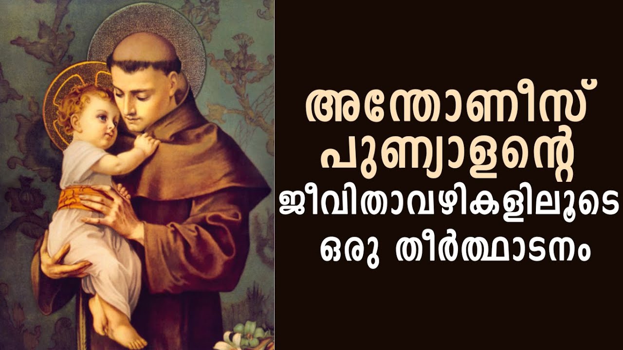 അന്തോണീസ് പുണ്യാളന്റെ ജീവിതാവഴികളിലൂടെ ഒരു തീർത്ഥാടനം|Shekinah Television