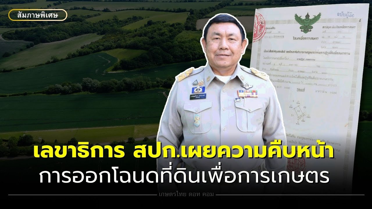 เลขาธิการ สปก.เผยความคืบหน้าการออกโฉนดที่ดินเพื่อการเกษตร