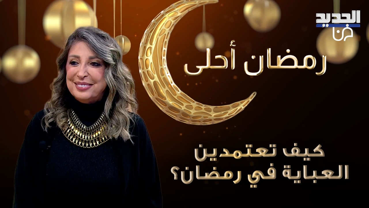 كيف تعتمدين العباية في رمضان بأسلوب يعكس شخصيتك ويحافظ على قواعد الإتيكيت؟ التفاصيل مع كارمن حجار