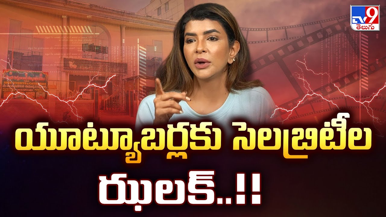 Lakshmi Manchu : యూట్యూబర్లకు సెలబ్రిటీల ఝలక్..!! - TV9