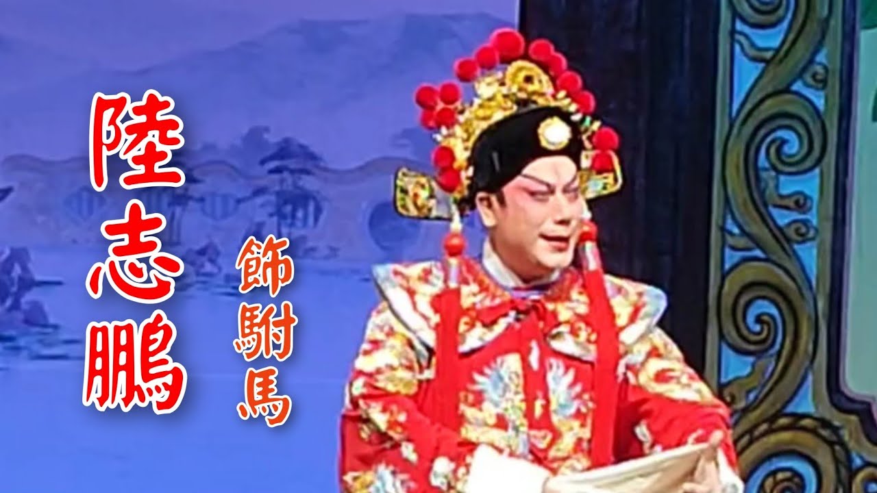 粤劇 《陸志鹏》《李焜成》師徒精彩演繹折子戲《打金枝》(2023.10.15) 及抖音片段  cantonese opera