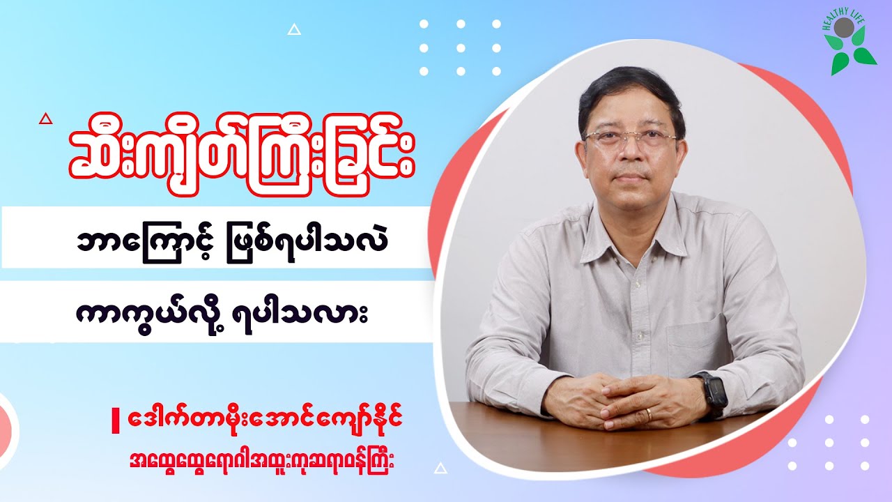 ဆီးကျိတ်ကြီးခြင်း...ဘာကြောင့်ဖြစ်ရပါသလဲ၊ ကာကွယ်လို့ရပါသလား