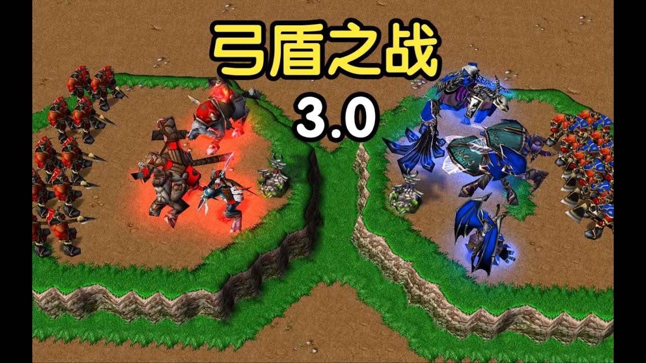 每消灭一个兽人，对面出现一个兽人加一个巫师，魔兽争霸3