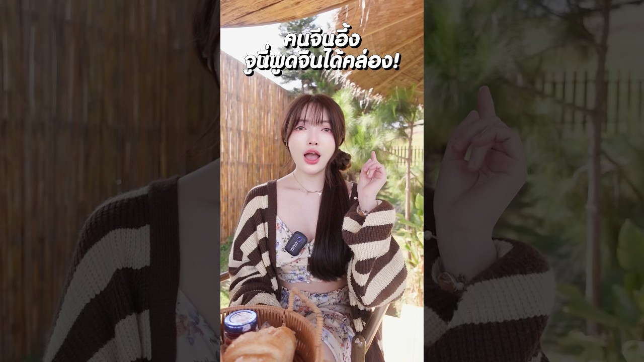 ทำไมคนไทยพูดจีนได้คล่อง  #junyjomkan ￼