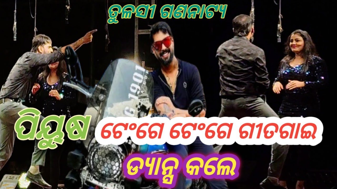 ପିୟୁଷ ଟେଂଗେ ଟେଂଗେ ଡ୍ୟାନ୍ସ କଲେ