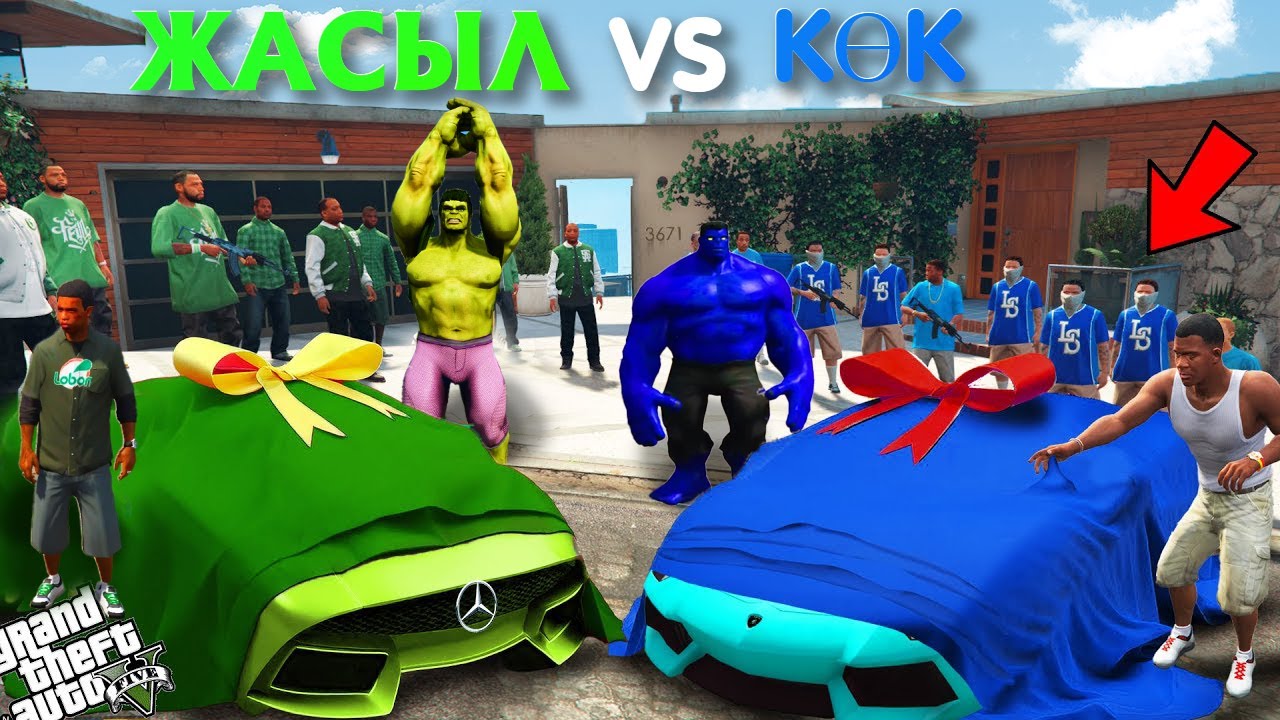 ЖАСЫЛ БАНДА vs КӨК БАНДА КӨЛІКТЕРІМЕН ЖАРЫСЫП ШАЙҚАСТЫ (GTA V)