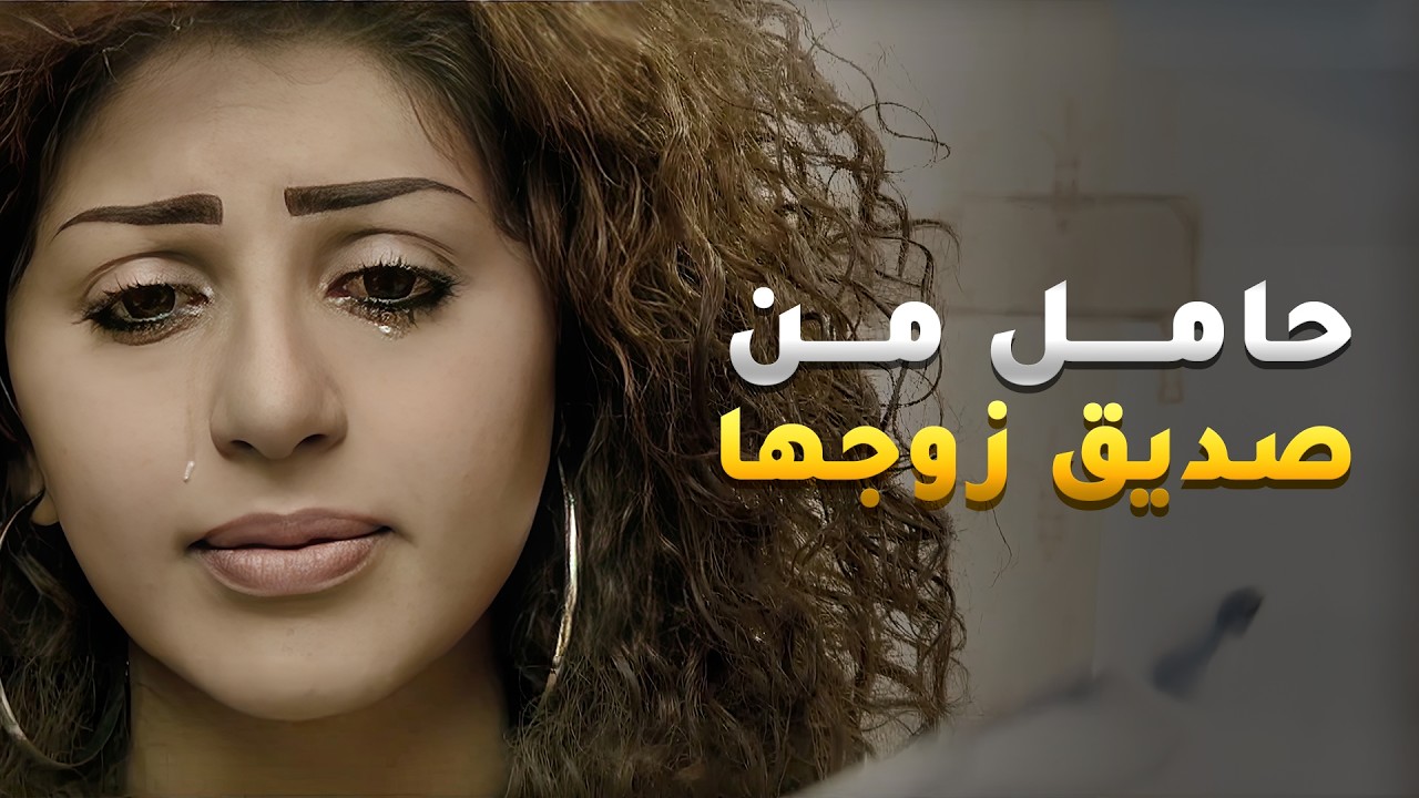 طلعت حامل من رفيق زوجها استغلوا سفر زوجها صار كل يوم يجي بيتها😢 #شوية_أمل