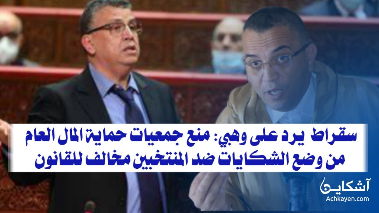 سقراط  يرد على وهبي: منع جمعيات حماية المال العام من وضع الشكايات ضد المنتخبين مخالف للقانون