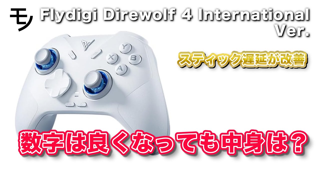 Flydigi Direwolf 4国際版でアップデート！遅延が改善＆十字キー問題は解決へ【コントローラー・ゲームパッド】
