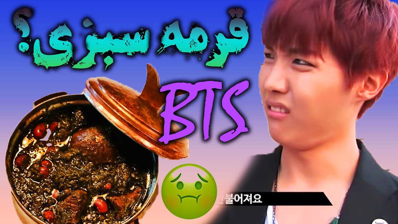 هفت غذای چندش آور برای بی تی اس + قرمه  سبزی